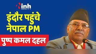 Nepal PM In MP : इंदौर पहुंचे नेपाल PM पुष्प कमल दहल..
