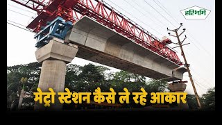 Bhopal Metro Rail: देखिए भोपाल शहर के प्रमुख मेट्रो स्टेशन कैसे ले रहे आकार