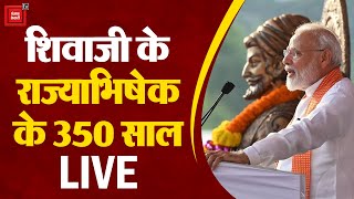 शिवाजी के राज्याभिषेक के 350 साल, बोले PM Modi, ‘शिवाजी अपने शौर्य के लिए जाने जाते हैं’ | LIVE