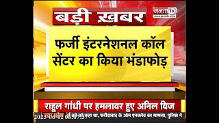 Gurugram Police ने फर्जी International Call Center का किया भंडाफोड़, सात गिरफ्तार | Janta Tv