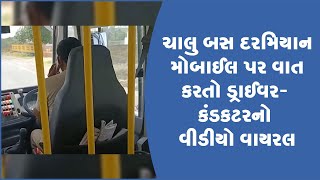 ચાલુ બસ દરમિયાન મોબાઈલ પર વાત કરતો ડ્રાઈવર- કંડકટરનો વીડીયો વાયરલ