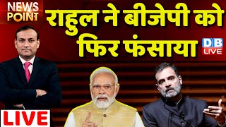 #dblive News Point Rajiv : Rahul ने BJP को फिर फंसाया| Rahul Gandhi america Visit| | PM Modi | US