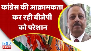 Congress की आक्रामकता कैसे कर रही BJP को परेशान | Rahul Gandhi America Visit | PM Modi | #dblive
