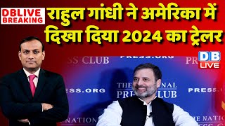Rahul Gandhi ने America में दिखा दिया 2024 का ट्रेलर | National Press Club, Washington, USA