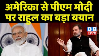 America से PM Modi पर Rahul Gandhi का बड़ा बयान | Rahul Gandhi US Visit | India News | #dblive