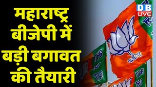 Maharashtra BJP में बड़ी बगावत की तैयारी | Maharashtra Politics | Pankaja Munde | India | #dblive