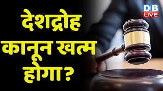 देशद्रोह कानून खत्म होगा? लॉ कमीशन ने गवर्नमेंट को सौंपी रिपोर्ट #dblive Supreme Court | India News