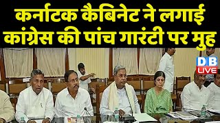 कर्नाटक कैबिनेट ने लगाई Congress की पांच गारंटी पर मुहर | Karnataka Cabinet Decision | #dblive