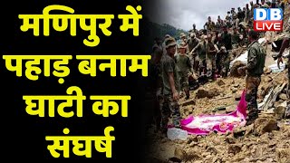 मणिपुर में पहाड़ बनाम घाटी का संघर्ष | Manipur latest News | Amit Shah | N Biren Singh | #dblive