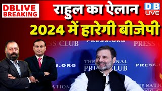 राहुल का ऐलान -2024 में हारेगी BJP | Rahul Gandhi media at the National Press Club, Washington, USA