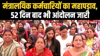 Rajasthan News: मंत्रालयिक कर्मचारियों के मुसीबतों भरे 52 दिन | Latest News | Hindi News | Congress