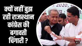 Rajasthan Politics : क्यों नहीं बुझ रही राजस्थान कांग्रेस की बगावती चिंगारी? | Hindi News