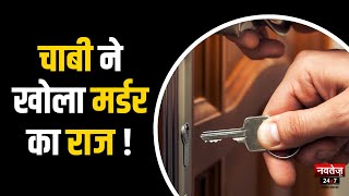Jaipur News: पहले अपहरण फिर हत्या चाबियों ने खोला हत्या का राज | Rajasthan Police