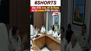 Sikar में भिड़े अध्यक्ष, मंत्री और विधायक |  Rajasthan News | Shorts