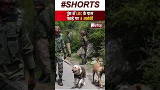 LOC के पास 3 आतंकी पकड़े गए | Indian Army | Latest News
