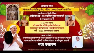 Sonagir Tirth-Kshetra Vandana -Shilanyas Samaroh & Chaturmas Ghosna | Datia (M.P.) | 01/06/23