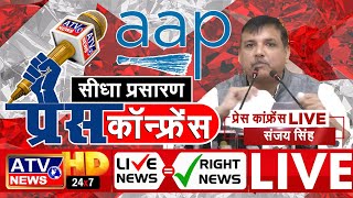????LIVE : #AAP मुख्यालय से Snjay Sinjay की Press Conference सीधा प्रसारण #ATV न्यूज़ चैनल पर