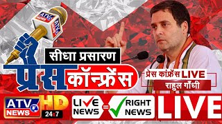 ????LIVE TV : राहुल गाँधी की प्रेस कांफ्रेंस का #अमेरिका से सीधा प्रसारण _ #ATV पर _ #ATVNewsChannel