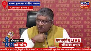 ????LIVE : #BJP मुख्यालय से रविशंकर प्रसाद की प्रेस कॉन्फ्रेंस का सीधा प्रसारण #ATV न्यूज़ चैनल पर