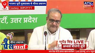 ????LIVE _ #भाजपा प्रदेश अध्यक्ष भूपेंद्र सिंह पार्टी प्रदेश मुख्यालय से प्रेस वार्ता का सीशा प्रसारण