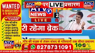 ????LIVE _ #कांग्रेस मुख्यालय से जयराम रमेश की प्रेस कोंफ्रेंस का सीधा प्रसारण #ATV न्यूज़ चैनल पर