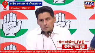 LIVE: #कांग्रेस मुख्यालय से दीपेन्द्र सिंह हुड्डा की प्रेस कॉन्फ्रेंस का सीधा प्रसारण #ATV चैनल पर
