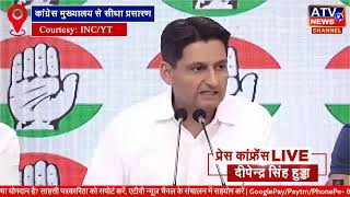 ????LIVE: #कांग्रेस मुख्यालय से दीपेन्द्र सिंह हुड्डा की प्रेस कॉन्फ्रेंस का सीधा प्रसारण #ATV चैनल पर