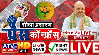 ????LIVE : Imphal, Manipur से गृहमत्री @amitshah की प्रेस कॉन्फ्रेंस का सीधा प्रसारण #ATV चैनल पर