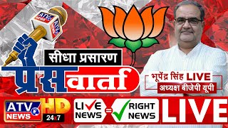 ????LIVE : #भाजपा प्रदेश अध्यक्ष भूपेंद्र सिंह पार्टी प्रदेश मुख्यालय से प्रेस वार्ता का सीशा प्रसारण