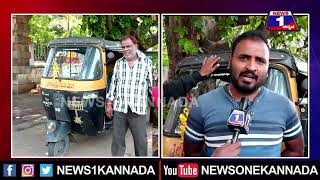 ಕೈ ಗ್ಯಾರಂಟಿ ಯೋಜನೆಯ ಎಫೆಕ್ಟ್.. ಆಟೋ ಚಾಲಕರಿಗೆ ಹೊಡೆತ ಬೀಳೋದು 'ಗ್ಯಾರಂಟಿ'..!| @News1Kannada | Mysuru