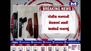 Rajkot : નકલી પોલીસ ઓફિસર ઝડપાયો | MantavyaNews