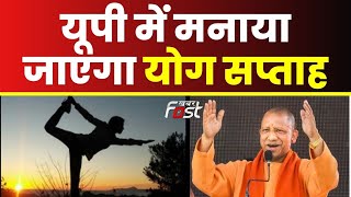 UP में मनाया जाएगा योग सप्ताह, CM Yogi ने अधिकारियों को दिए निर्देश || International Yoga Day