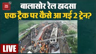 Odisha के बालासोर में 3 ट्रेनों की भीषण टक्कर, एक ट्रैक पर कैसे आ गई 2 ट्रेन?  | Train Accident