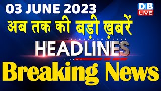 03 June 2023 | latest news,headline in hindi,Top10 News | Rahul | Karnataka Election | #dblive