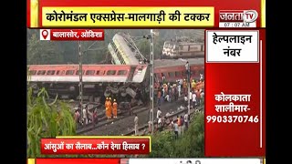 Odisha Train Accident: बालासोर में मालगाड़ी और कोरोमंडल एक्सप्रेस की जोरदार टक्कर, 233 लोगों की मौत