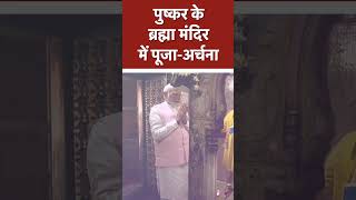 PM Modi ने की पुष्कर के ब्रह्मा मंदिर में पूजा-अर्चना  #RajasthanWithBJP
