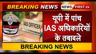 यूपी में पांच IAS अधिकारियों के तबादले