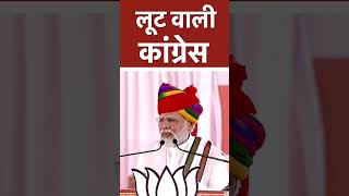 लूट वाली कांग्रेस | PM Modi  #RajasthanWithBJP