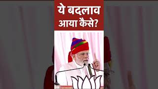 ये बदलाव आया कैसे? | PM Modi  #RajasthanWithBJP #shorts #bjp