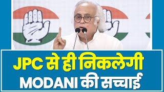 नई संसद में बैठकर भी MODANI घोटाले पर JPC की मांग उठाते रहेंगे। Jairam Ramesh | Adani | PM Modi
