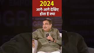 2024 आगे-आगे देखिए होता है क्या |  Nitin Gadkari