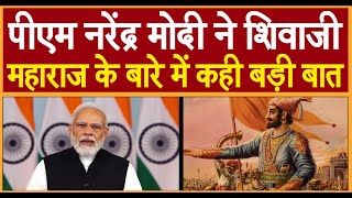 पीएम नरेंद्र मोदी ने शिवाजी महाराज के बारे में कही बड़ी बात