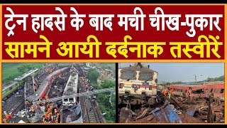Odisha Train Accident: हादसे की ऐसी तस्वीरें जो आखों में आंसू भर दें...