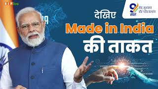 देखिए Made in India की ताकत | Ashwini vaishnaw | PM Modi | Telecom technology