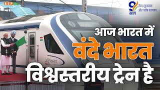 आज भारत में 'Vande Bharat train' विश्वस्तरीय ट्रेन है | Ashwini vaishnaw | PM Modi