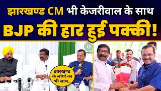 Modi के Ordinance के खिलाफ Jharkhand CM Hemant Soren का Support मिलने पर CM Kejriwal ने क्या कहा?