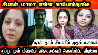 சீமான் மாமா என்ன காப்பாத்துங்க | Vijaylakshmi Latest Live Video Talk About Seeman Mama | Tamil