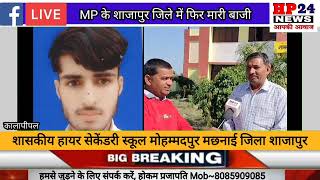 MP के शाजापुर जिले में मोहम्मदपुर मछनाई के विद्यार्थियों ने फिर मारी बाजी,