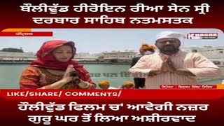 Actress Riya Sen Visit Golden Temple Amritsar | Bollywood News | Pawan Kumar |Highway 905 |Hollywood