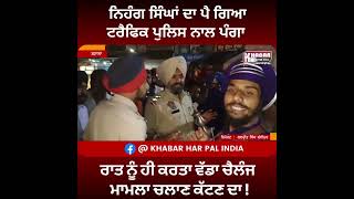 ਨਿਹੰਗ ਸਿੰਘਾਂ ਦਾ ਪੈ ਗਿਆ ਟਰੈਫਿਕ ਪੁਲਿਸ ਨਾਲ ਪੰਗਾ | Nihang Singh Vs Punjab Police | batala Video | Viral